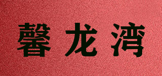 馨龙湾品牌logo