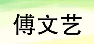 傅文艺品牌logo