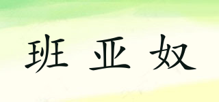 班亚奴品牌logo