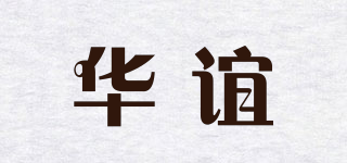 华谊品牌logo