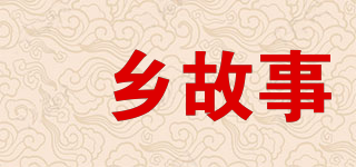 畬乡故事品牌logo