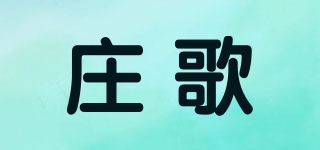 庄歌品牌logo