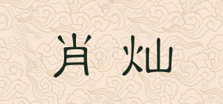 肖灿品牌logo