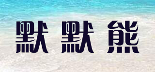 默默熊品牌logo
