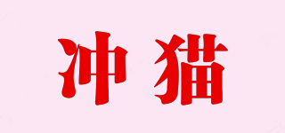 冲猫品牌logo