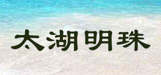 太湖明珠品牌logo