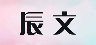 辰文品牌logo
