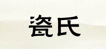 瓷氏品牌logo