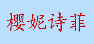 樱妮诗菲品牌logo