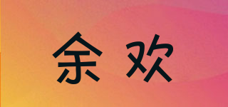 余欢品牌logo
