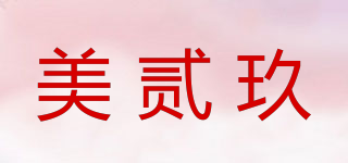 美贰玖品牌logo