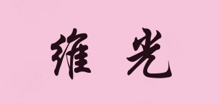 维光品牌logo