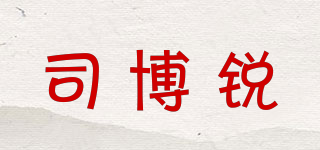 司博锐品牌logo