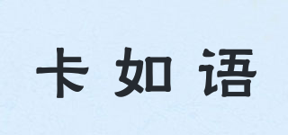 卡如語品牌logo