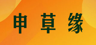 申草缘品牌logo