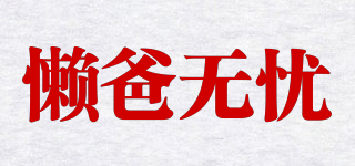 LBWY/懒爸无忧品牌logo