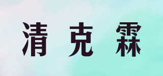 清克霖品牌logo