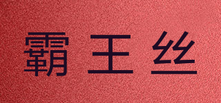 霸王絲品牌logo