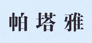 帕塔雅品牌logo