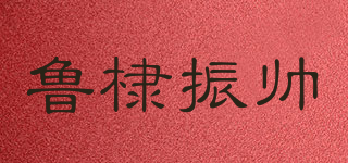 鲁棣振帅品牌logo