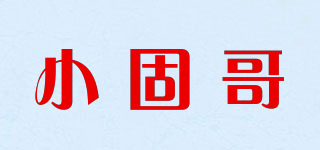 小固哥品牌logo