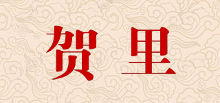 贺里品牌logo