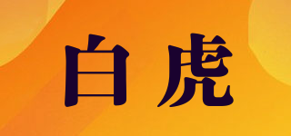 白虎品牌logo