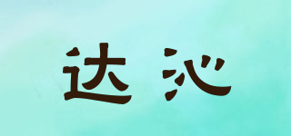 達沁品牌logo