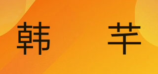 韩嫚芊品牌logo