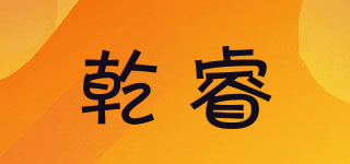 乾睿品牌logo