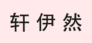 轩伊然品牌logo