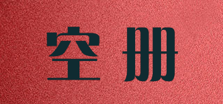 空册品牌logo