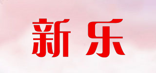 新乐品牌logo