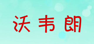 VOONLINE/沃韦朗品牌logo