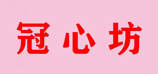 冠心坊品牌logo