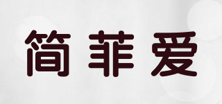 簡菲愛品牌logo