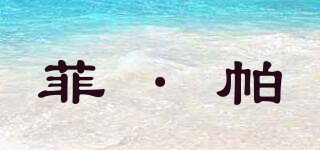 菲·帕品牌logo