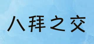 八拜之交品牌logo