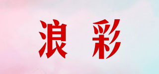 浪彩品牌logo