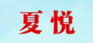 夏悦品牌logo