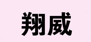 翔威品牌logo