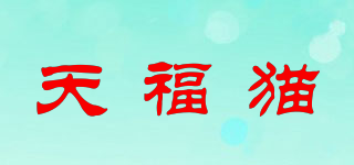 天福貓品牌logo