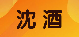 沈酒品牌logo