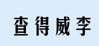 CHEFDEVILLE/查得威李品牌logo
