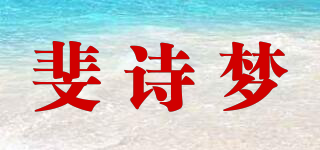 斐诗梦品牌logo