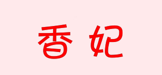 香妃品牌logo