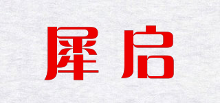 犀啟品牌logo