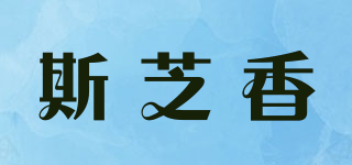 斯芝香品牌logo