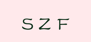 SZF品牌logo
