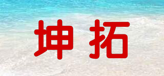坤拓品牌logo